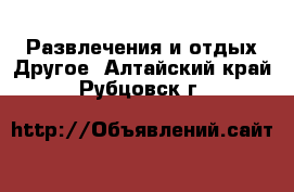 Развлечения и отдых Другое. Алтайский край,Рубцовск г.